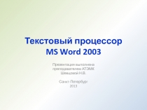 Презентация по информатике на тему Текстовый редактор MS Word 2003