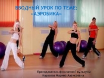Презентация по физкультуре Аэробика
