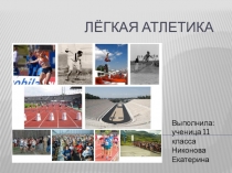 Презентация по физической культуре на тему Легкая атлетика (11 класс)