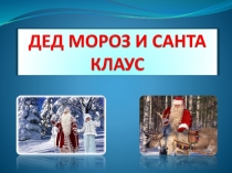 Дед Мороз и Санта Клаус.