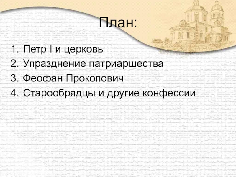 Церковная реформа положение традиционных конфессий таблица