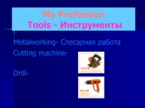 Презентация по английскому языку на тему  I'm a future welder