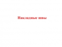 Презентация по технологии на тему Накладные швы 5 класс