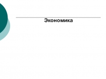Презентация по экономике Экономика
