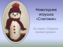 Мастер- класс на тему Изготовление новогодней игрушки в начальных классах