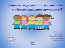 Презентация Здоровьесберегающие технологии в ОУ