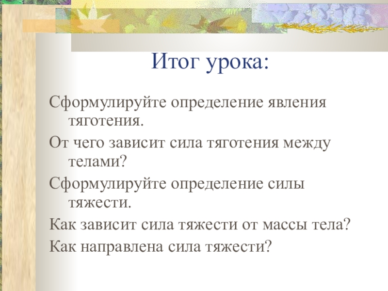 Явление тяготения сила тяготения 7 класс презентация