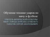 Презентация к уроку физической культуры Обучение технике ударов по мячу в футболе