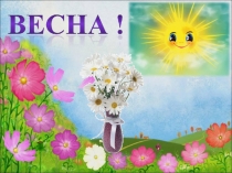 Школа будущих первоклассников Занятие 4 Презентация