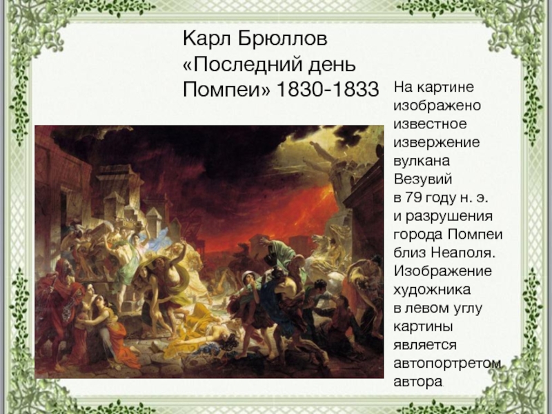 Последний день помпеи описание картины карл брюллов последний день помпеи