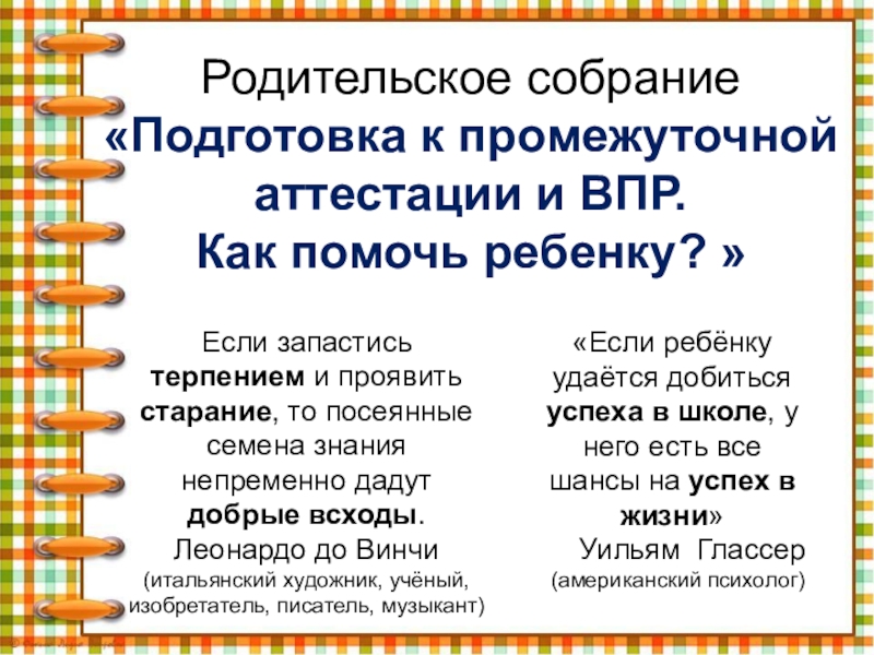 Родительское собрание в 4 классе подготовка к впр 2023 презентация