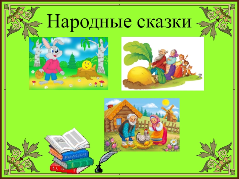 Проект сказки 1 класс