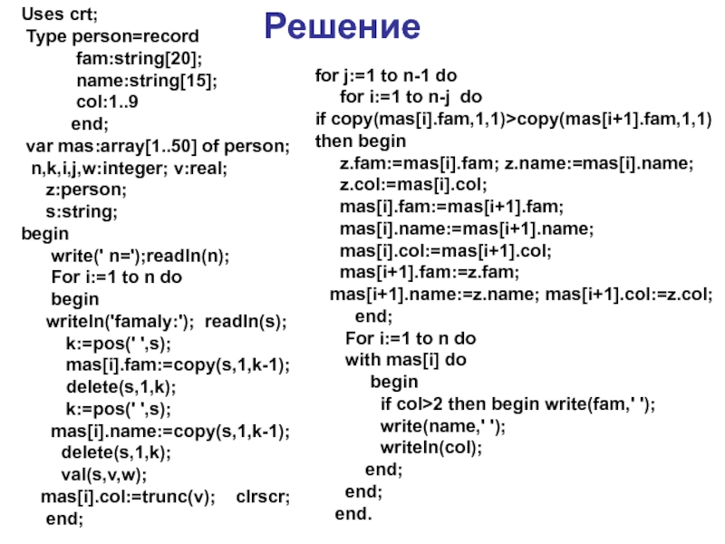 Uses crt. Тип данных record.