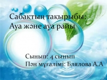 Презентация дүниетану сабағынанАуа және ауа райы