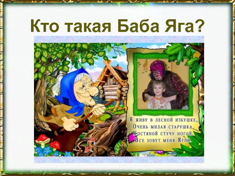 Кто такая баба. Кто такая баба Яга. Баба Яга кто это. Кто такая баба баба баба Яга.