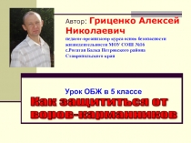 Презентация по ОБЖ на тему Криминальные ЧС (5 класс)