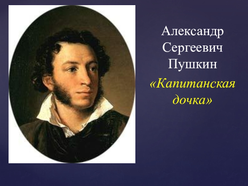 А с пушкин капитанская дочка слушать. Сообщение о писателе Луис Кэррэл. Доклад о писателе в 20-221 веке.