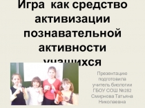 Презентация по биологии Игра как средство активизации познавательной активности учащихся