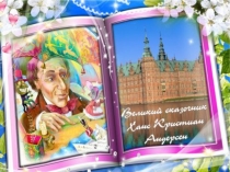 Презентация по теме Великие сказочники (Х. К. Андерсен)