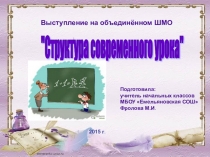 Презентация Структура современного урока