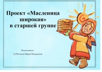 Презентация к проекту Масленица