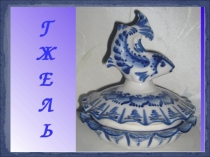 Гжель