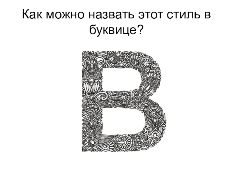 Через буквы. Буква образ. Художественный образ буквы. Изо буква образ. Образ буквы проект.