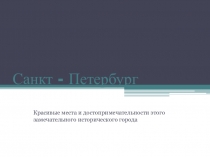 Презентация по географии на тему: Достопримечательности Санкт - Петербурга