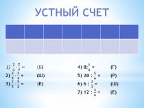 Презентация к уроку по математике для 6 класса по теме Нахождение числа по значению его дроби.