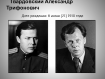 Жизнь и творчество А. Т. Твардовского