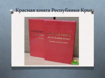 Презентация по Красной книге Республики Крым