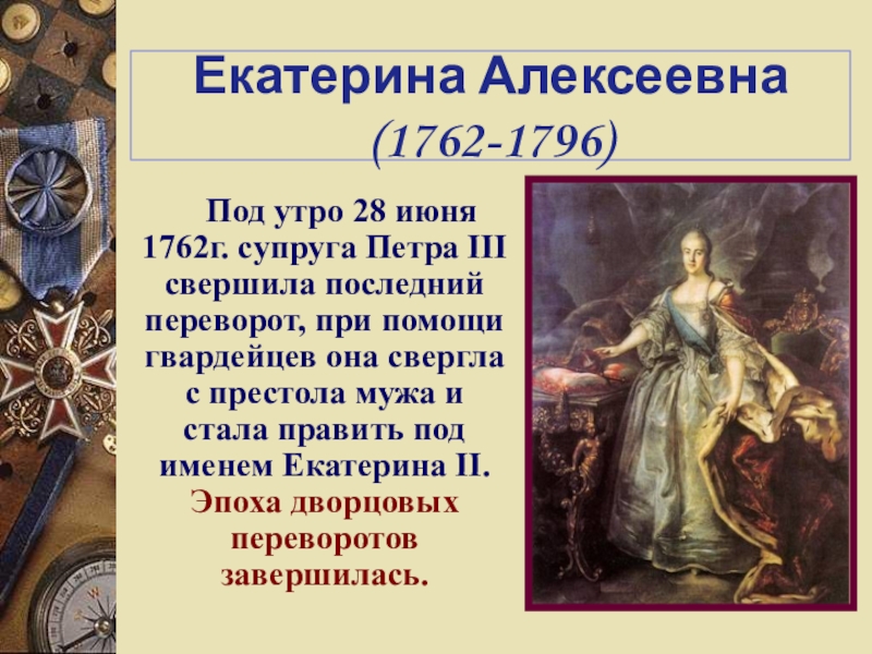 Приход к власти екатерины ii. Дворцовый переворот 28 июня 1762 г. Дворцовый переворот Екатерины 2. Переворот 28 июня 1762 года Екатерины 2. Дворцовые перевороты 1725-1796 Петр 3.