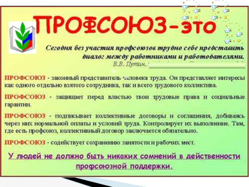 Обязательна ли профсоюзная организация. Презентация профсоюзной организации. Профсоюзы примеры. Профсоюзные отчеты. Публичный отчет по профсоюзу в ДОУ.