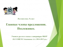 Главные члены предложения. Подлежащее - 8 класс