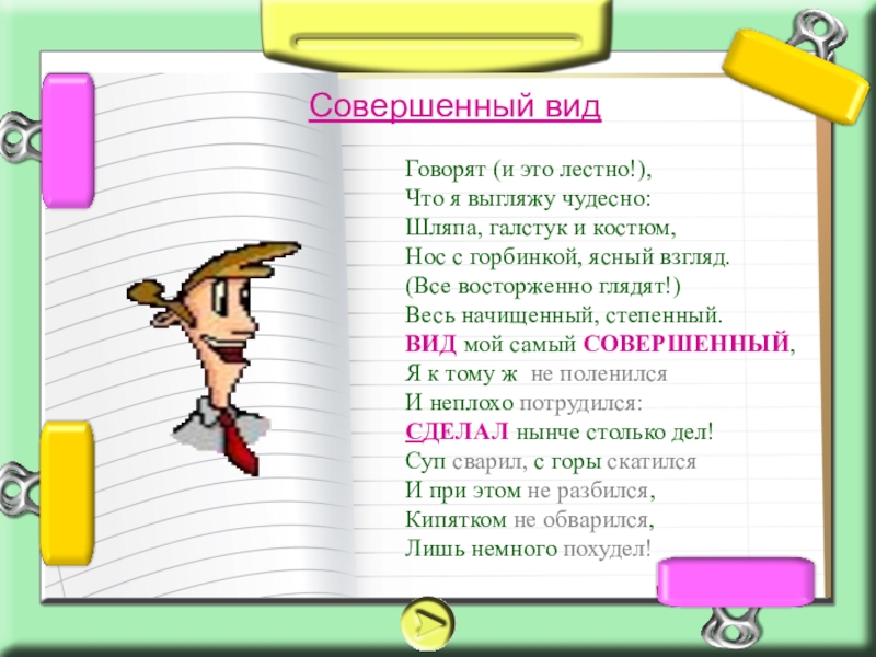 Вид свидетельствовать. Лестно значение. Что значит слово лестно. Говорить совершенный вид. Мне лестно что значит.