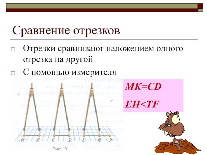 Сравнение отрезков презентация. Сравнение отрезков. Сравнить отрезки. Способы сравнения отрезков. Сравнение отрезков наложением.