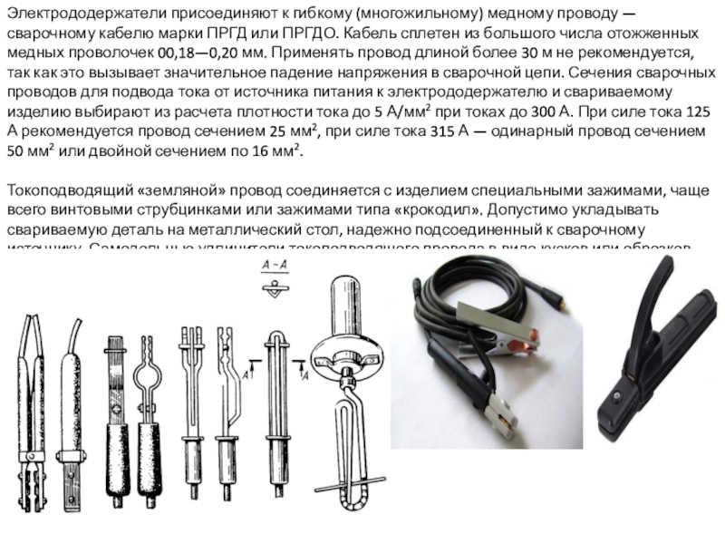 Длина шнура. Маркировка кабеля для сварочного аппарата. Сечение сварочных проводов. Электрод для сварки кабеля из меди сечение. Сварочный аппарат для медных кабелей характеристики.