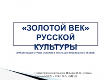 Презентация по истории 10 класс профильный уровень. Тема Золотой век русской культуры