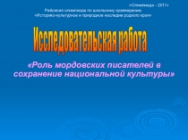 Роль мордовских писателей в сохранение национальной культуры