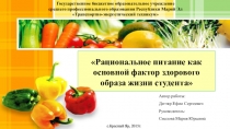 Презентация проекта на тему Рациональное питание как основной фактор здорового образа жизни студента