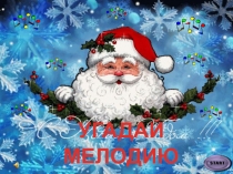 Внеклассное занятие Угадай мелодию