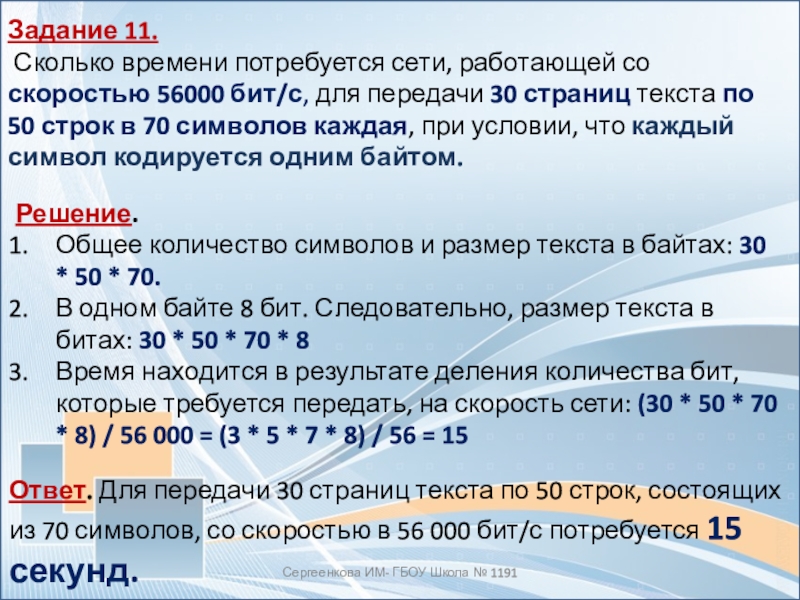 Скорость передачи данных составляет 56000 бит. Количество передаваемой информации скорость время задачи. Имеется модем работающий со скоростью 56000 бит/с время работы 10. Имеется модем работающий со скоростью 56000 бит в секунду. Ответ q=56000 Дж.