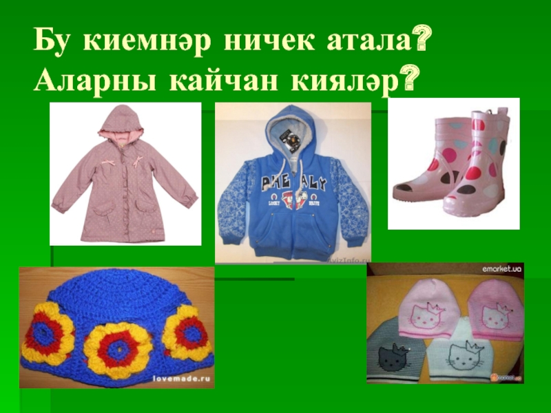 Киемнәр презентация 1 класс