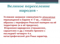 Презентация: Великое переселение народов.