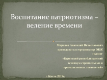 Презентация. Воспитание патриотизма веление времени.