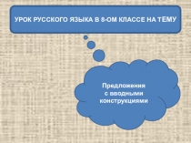 Презентация по русскому языку на тему Предложения с вводными конструкциями (8 класс)