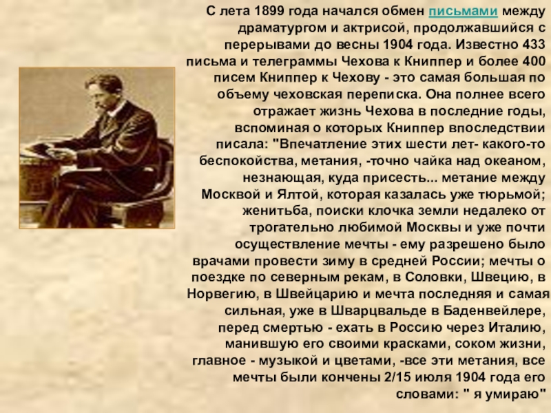 С лета 1899 года начался обмен письмами между драматургом и актрисой, продолжавшийся с перерывами до весны 1904