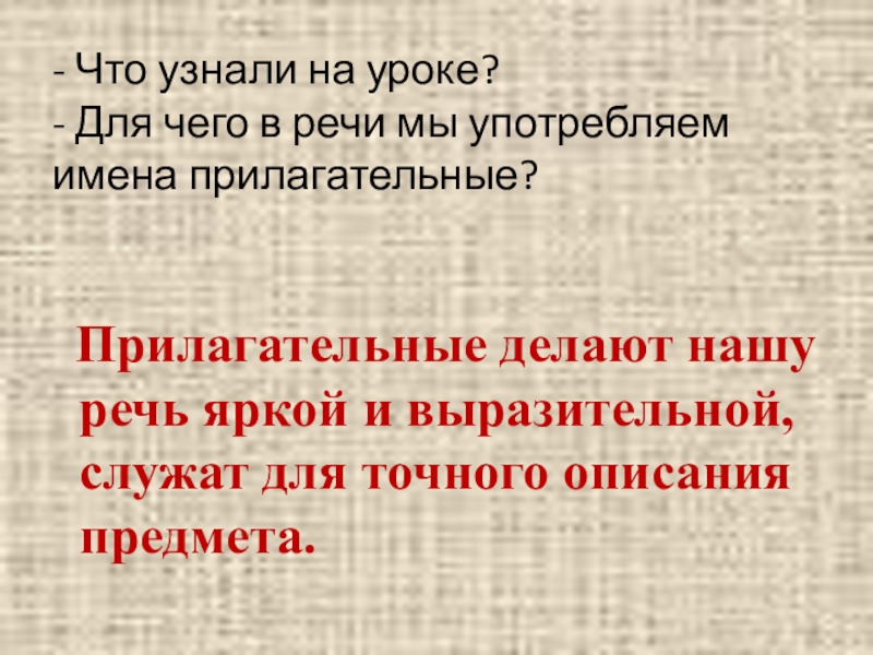 Для чего мы употребляем в речи имена прилагательные. Роль прилагательных в тексте 3 класс. Прилагательное делает нашу речь. Имена прилагательные делают нашу речь.