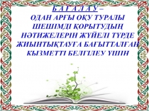 Коучинг Бағалау