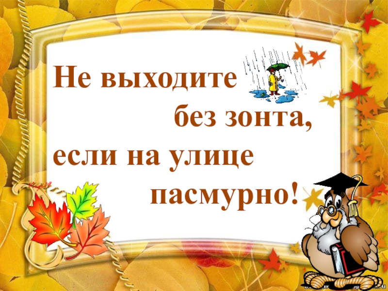 Выходите без